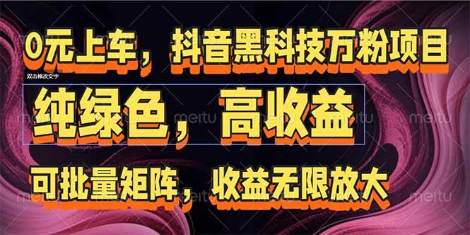 （15052期）抖音黑科技万粉项目：可批量矩阵，收益无限放大-志拓网创