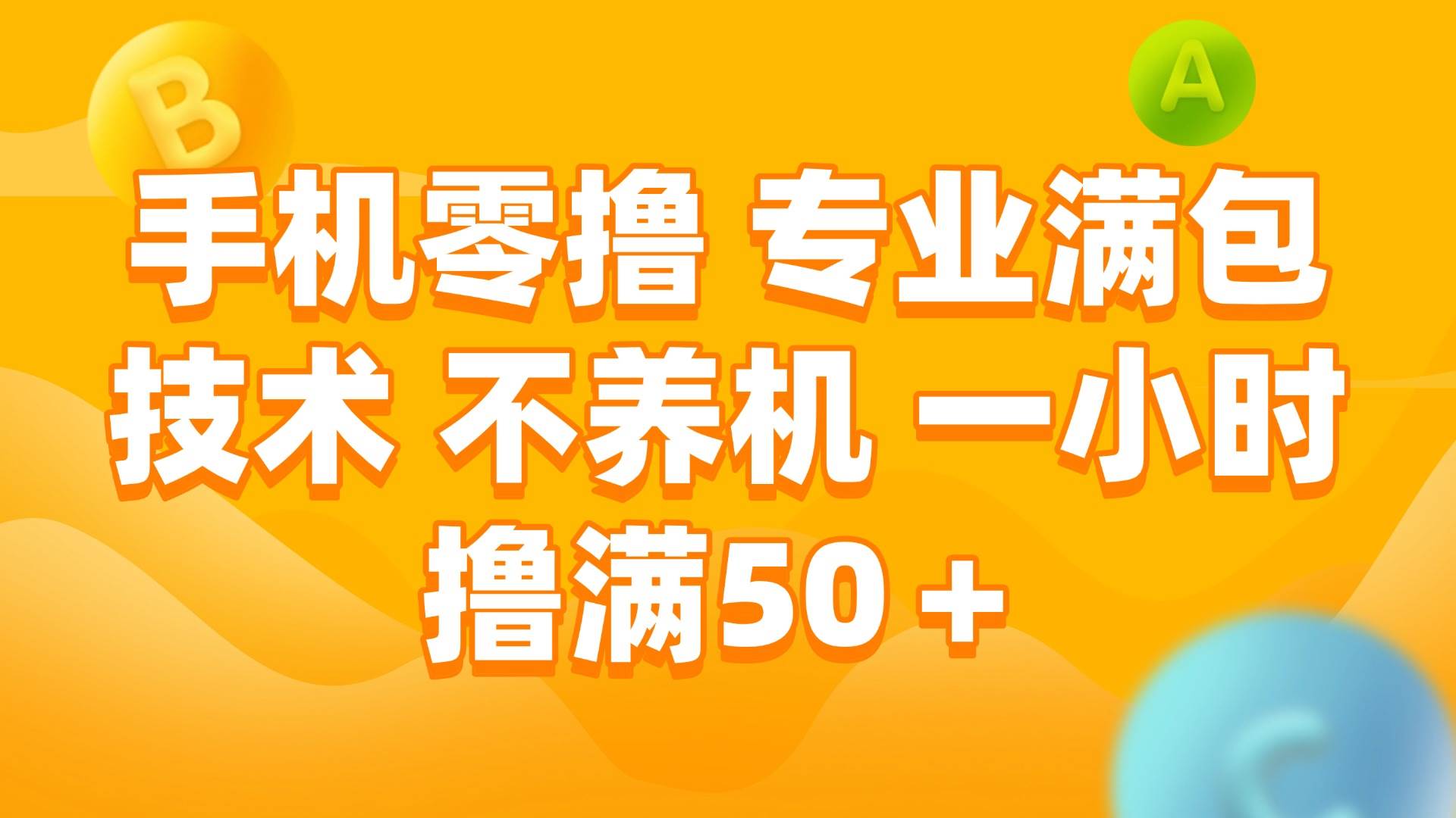（15059期）手机零撸 专业满包技术 不养机 一小时撸满50+-志拓网创