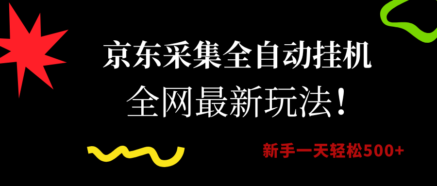 京东采集全自动挂机，全网最新玩法，新手一天轻松500+-志拓网创