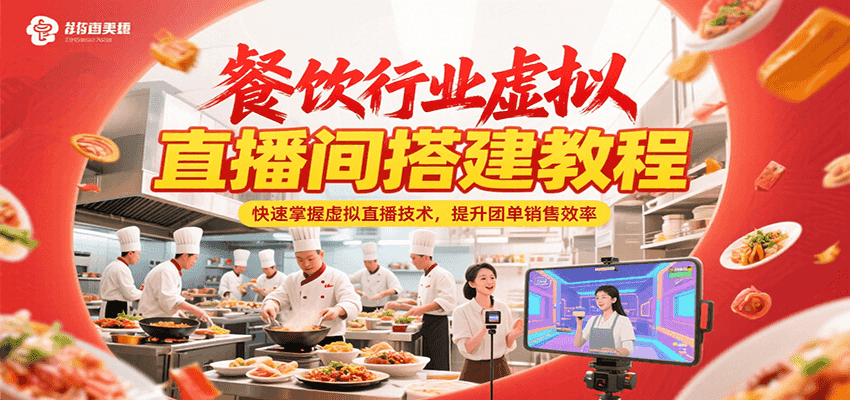 餐饮行业虚拟直播间搭建教程，快速掌握虚拟直播技术，提升团单销售效率-志拓网创
