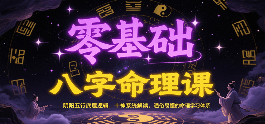零基础八字命理课：阴阳五行底层逻辑，十神系统解读，通俗易懂的命理学习体系-志拓网创