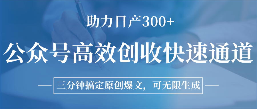 公众号高效创收快速通道，三分钟搞定原创爆文，助力日产300+-志拓网创