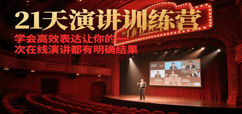 21天演讲训练营，学会高效表达让你的每一次在线演讲都有明确结果-志拓网创