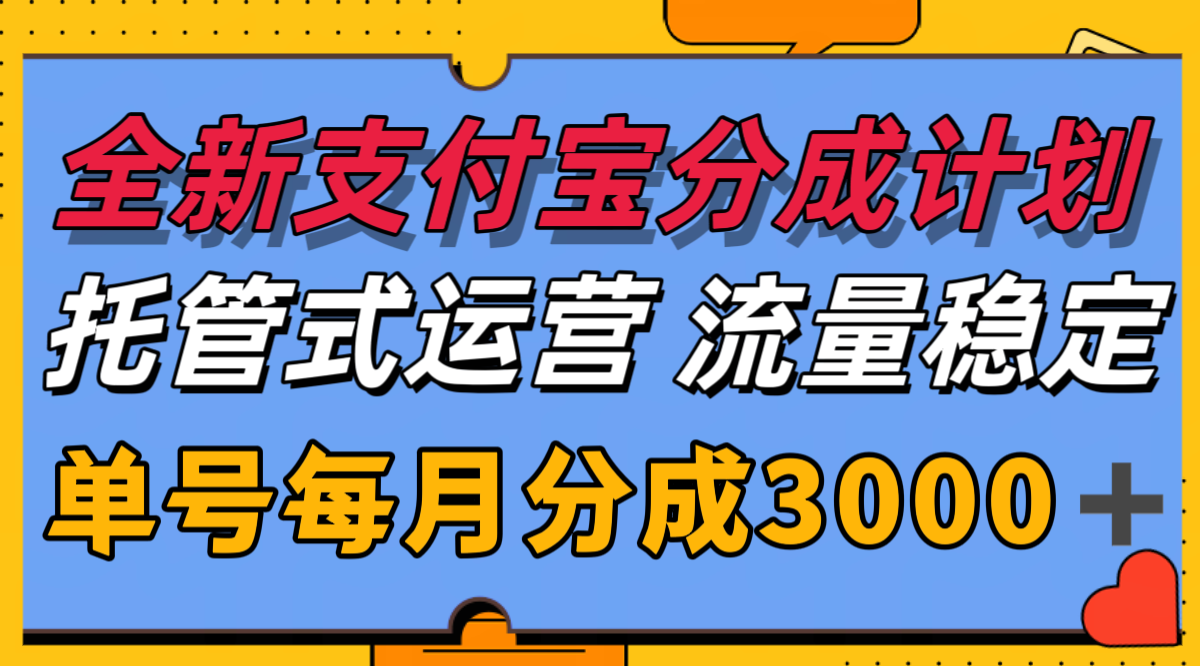 全新支付宝分成代运营，独家技术，收益稳定，单号月入3000＋-志拓网创