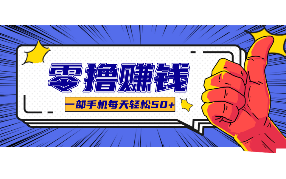 超适合新手小白的副业项目，既能撸货又能薅羊毛，轻松日赚几十甚至几百元-志拓网创