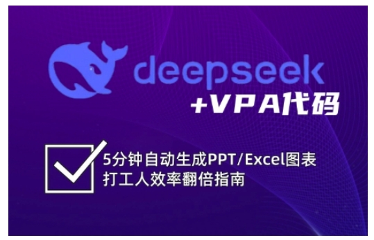 deepseek+VPA代码，5分钟自动生成PPT/Excel图表打工人效率翻倍指南（更新7月）-志拓网创
