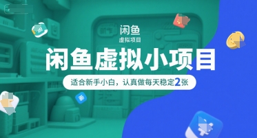 闲鱼虚拟小项目，操作简单，适合新手小白，认真做每天稳定2张-志拓网创