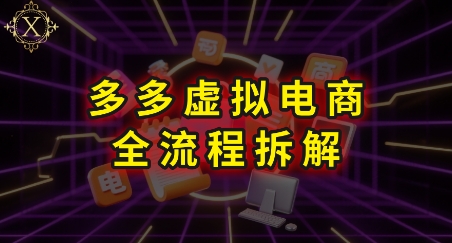 拼多多虚拟电商全流程拆解，深度学习每一个环节，看完即可上手实操-志拓网创
