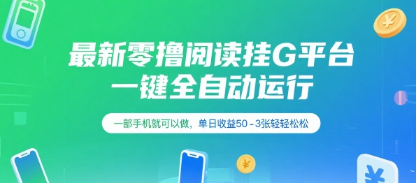 最新零撸阅读挂G平台，一键全自动运行，一部手机就可以做，单日收益50-3张轻轻松松【揭秘】-志拓网创