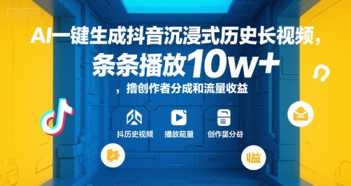 AI一键生成抖音沉浸式历史长视频，条条播放10w+，撸创作者分成和流量收益【揭秘】-志拓网创