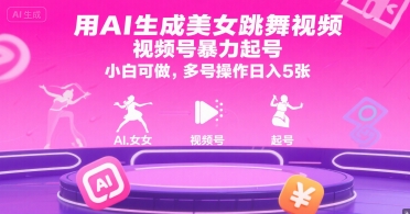 用AI生成美女跳舞视频，视频号暴力起号，小白可做，多号操作日入5张-志拓网创