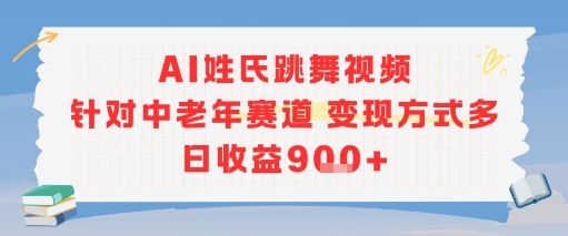 AI姓氏跳舞视频，针对中老年赛道变现方式多，日收益9张+-志拓网创