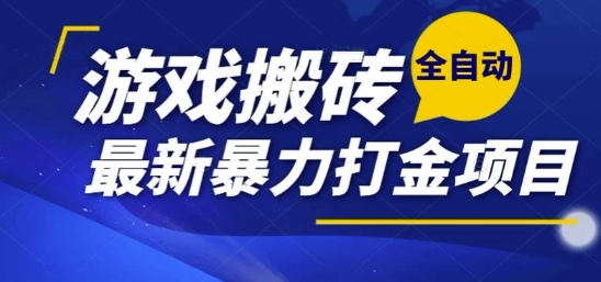 热门副业，全自动游戏打金搬砖，单账号一天收益1-2张，可多开矩阵操作日入1k【揭秘】-志拓网创