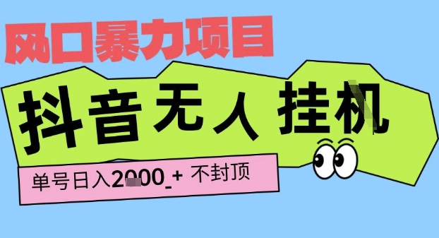 2025最新抖音暴力挂G撸金项目，单号产出2k+ ，小白当天也能拿结果，长期稳定做的项目【揭秘】-志拓网创