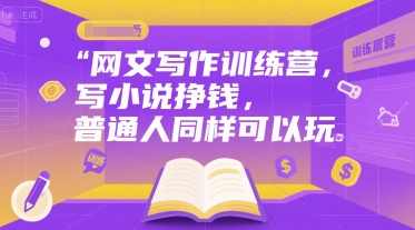 网文写作训练营，写小说挣钱，普通人同样可以玩-志拓网创