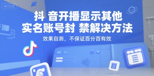 抖音开播显示其他实名账号封禁解决方法，效果自测，不保证百分百有效-志拓网创