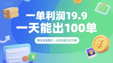 一单利润19.9 一天能出100单，每天发发图片，小白也能月入过1W【揭秘】-志拓网创