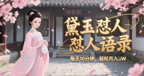 林黛玉怼人语录怼人鸡汤，AI产出图片视频文案，每天十分钟，创作者分成月收益1W+-志拓网创