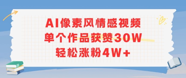 AI像素风情感视频，单个作品获赞30W，轻松涨粉4W+-志拓网创