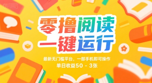 零撸阅读一键运行，最新无门槛平台， 一部手机即可操作，单日收益50-3张【揭秘】-志拓网创