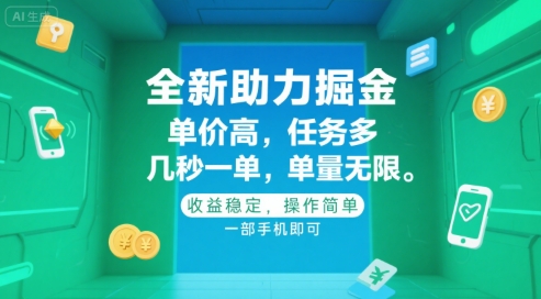 全新助力掘金 ，单价高 ，任务多 ，几秒一单 ，单量无限，收益稳定，操作简单，一部手机即可【揭秘】-志拓网创