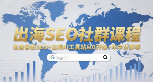 出海SEO社群课程，包含谷歌SEO+出海AI工具站从0开始+年中分享等-志拓网创