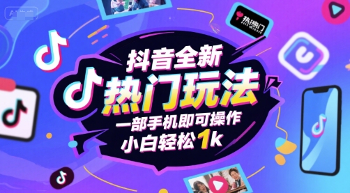 抖音全新热门玩法，一部手机即可操作，小白轻松1k【揭秘】-志拓网创