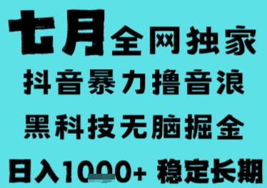 7月最新风口抖音无人直播撸音浪，长期稳定，非短期，全自动运行，低门槛无脑，日入1k+【揭秘】-志拓网创