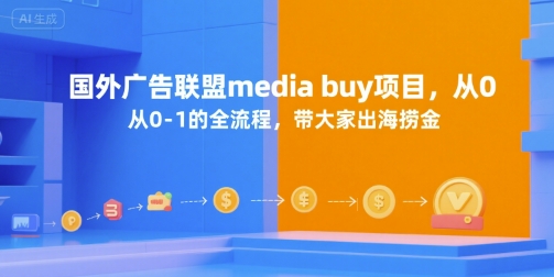 国外广告联盟media buy项目，从0-1的全流程，带大家出海捞金-志拓网创
