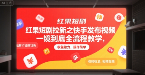 红果短剧拉新之快手发布视频一镜到底全流程教学，拉新1个最高12块，收益给力，操作简单-志拓网创