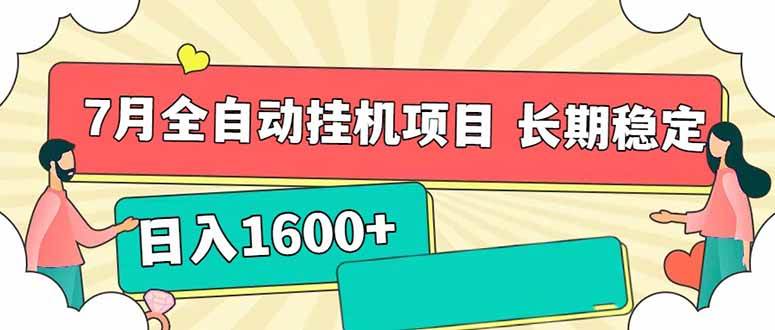 （15319期）7月最新全自动挂机项目日入1600+长期稳定收益-志拓网创