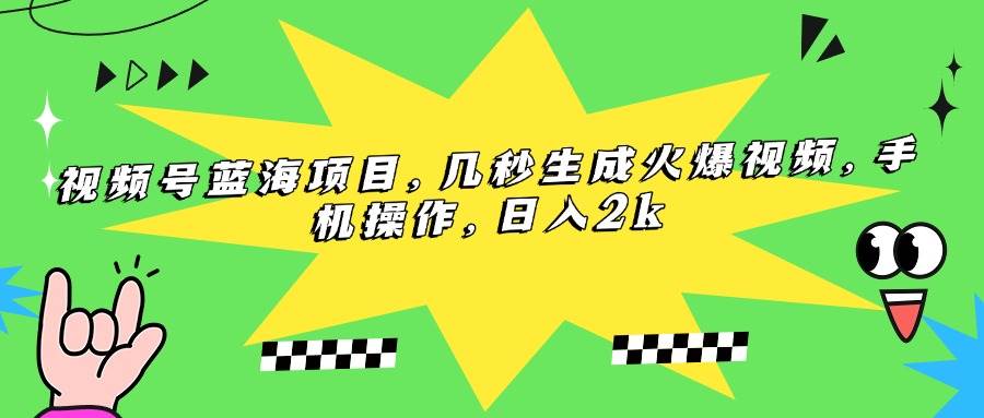（15320期）视频号蓝海项目，几秒生成火爆视频，手机操作，日入2k-志拓网创