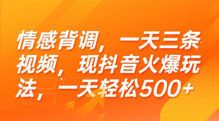 （15339期）情感背调，一天三条视频，现抖音火爆玩法，一天轻松500+-志拓网创