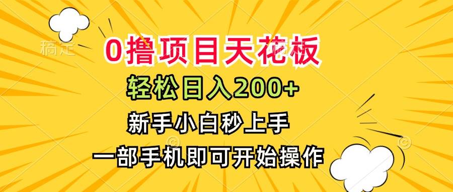 （15341期）0撸项目天花板，日入200+，新手小白秒上手，一部手机即可操作-志拓网创