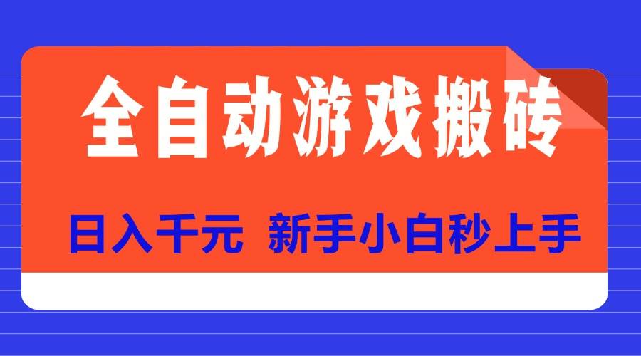 （15346期）全自动游戏搬砖项目天花板，日入千元，新手小白秒上手-志拓网创