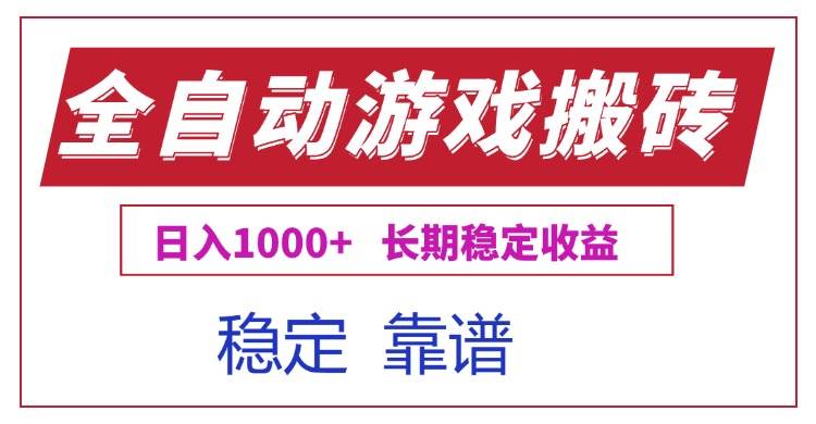 （15327期）全自动游戏电脑掘金搬砖，日入1000+长期稳定收益-志拓网创