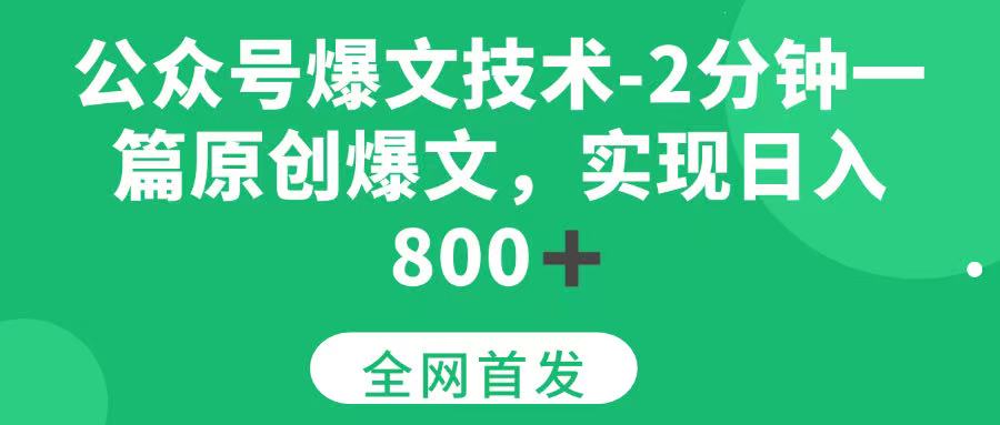 （15329期）公众号爆文技术，2分钟一篇原创爆文，日入800＋-志拓网创