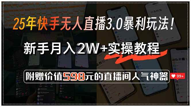 （15335期）25年快手无人直播3.0暴利玩法！，新手月入2W+实操教程，附赠价值598元…-志拓网创