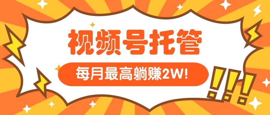 （15331期）【视频号托管 】我提供视频，你每天５分钟复制发布，最高月入1W-志拓网创
