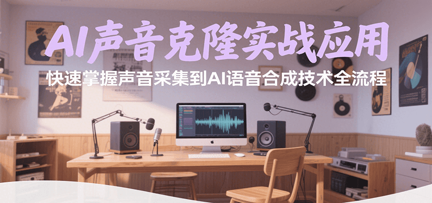 AI声音克隆实战应用，快速掌握声音采集到AI语音合成技术全流程-志拓网创