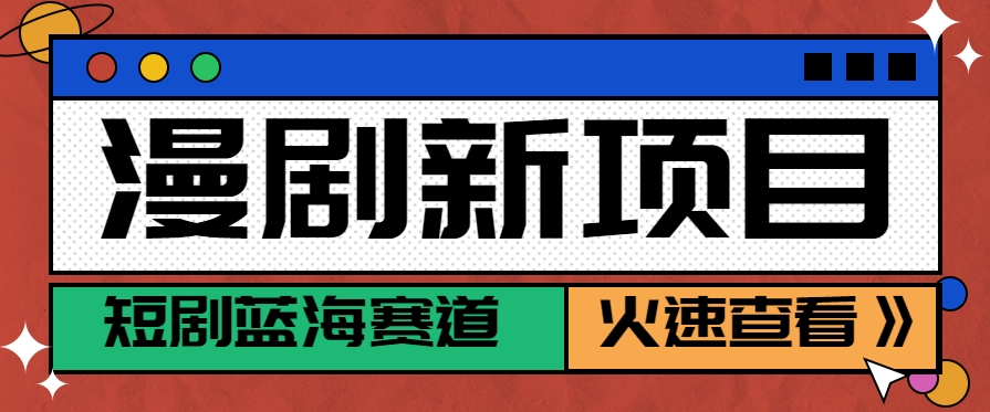 短剧新赛道—动漫短剧玩法，目前红利期月收益轻松达到6000+-志拓网创