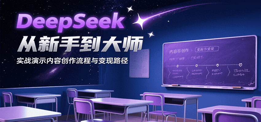 DeepSeek从新手到大师，实战演示内容创作流程与变现路径-志拓网创