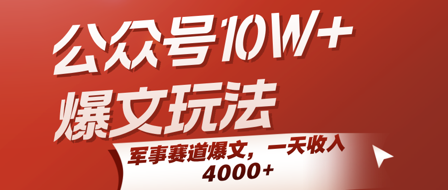 公众号10W+爆文玩法，军事赛道爆文，一天收入4000+-志拓网创
