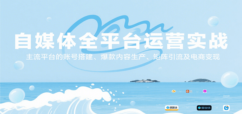 自媒体全平台运营实战，主流平台的账号搭建、爆款内容生产、矩阵引流及电商变现-志拓网创