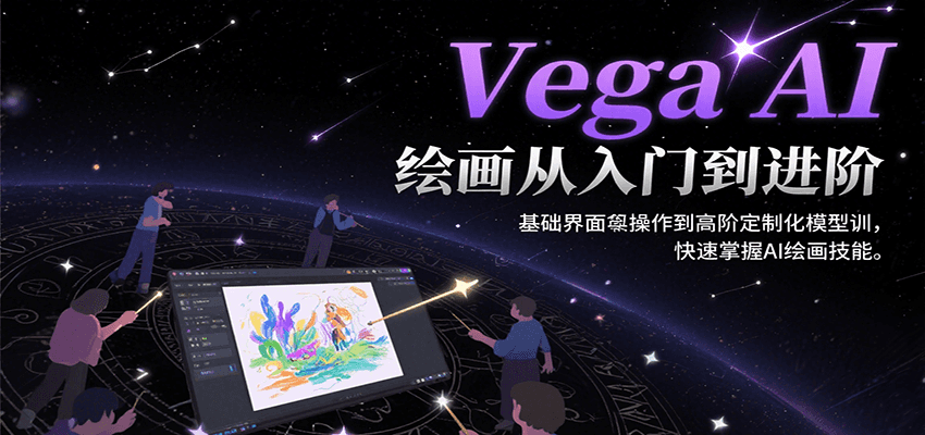 Vega AI绘画从入门到进阶，基础界面操作到高阶定制化模型训，快速掌握AI绘画技能-志拓网创