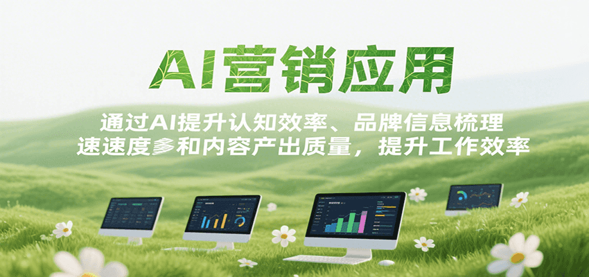 AI营销应用，提升认知效率、品牌信息梳理速度和内容产出质量，提升工作效率-志拓网创