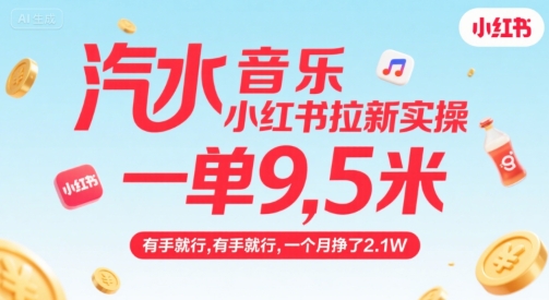 汽水音乐小红书拉新实操，，一单9.5米，有手就行，一个月挣了2.1W-志拓网创