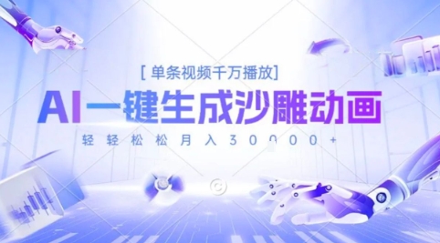 2025爆火的AI沙雕动画玩法，一键生成沙雕动画，单条视频千W播放，轻轻松松月入3W【揭秘】-志拓网创