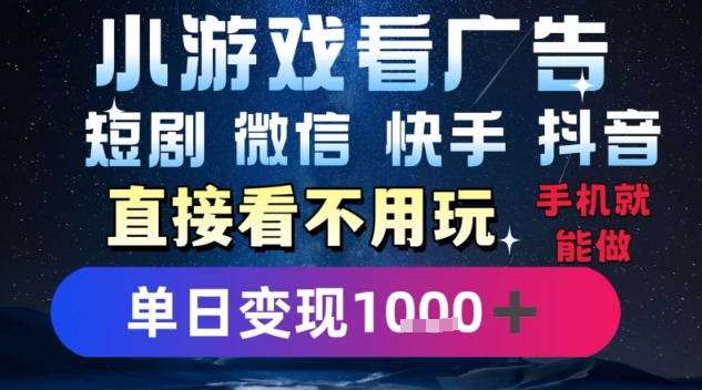 2025躺挣新招！一部手机，每天1小时，光看广告就能日入1k+，微信抖音快手通吃【揭秘】-志拓网创