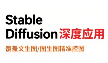 StableDiffusion深度应用，覆盖文生图-图生图精准控图，从文生图到视频全流程，AiGC系列教程-志拓网创